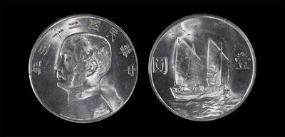 南京三省2026年春季拍卖会 机制币&金银锭&纸钞 - 1934年民国二十三年孙中山像背帆船壹圆
