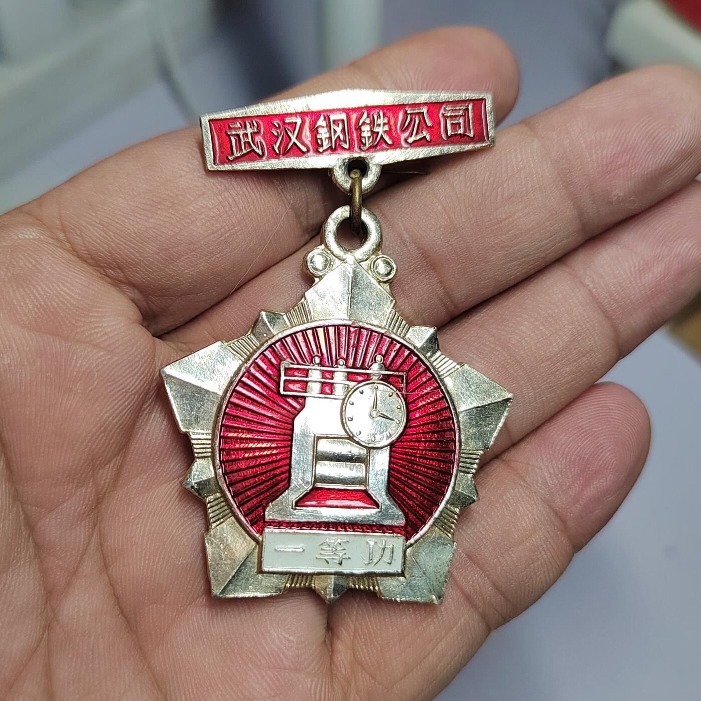 PCAI钱币  17-810  钱币邮票纪念章小专场 武汉钢铁一等功