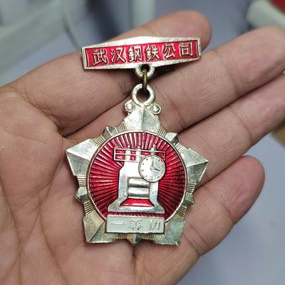 PCAI钱币  17-810  钱币邮票纪念章小专场 - 武汉钢铁一等功