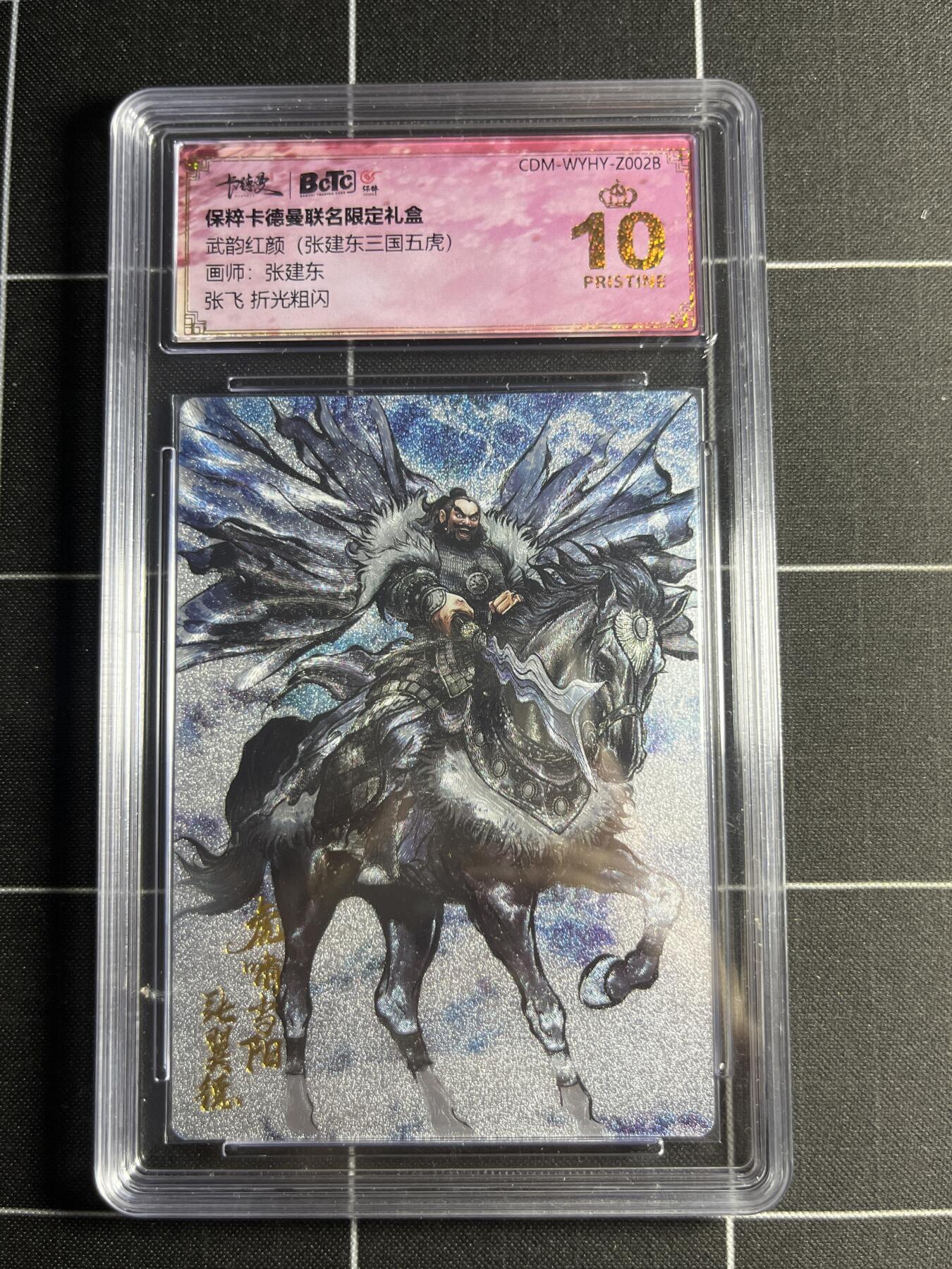 欢迎送拍、零成本上架，释放现金流，合理分配上拍卡品 【折光粗闪】张建东 张飞 10👑 卡德曼&三国五虎