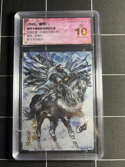 欢迎送拍、零成本上架，释放现金流，合理分配上拍卡品 - 【折光粗闪】张建东 张飞 10👑 卡德曼&三国五虎