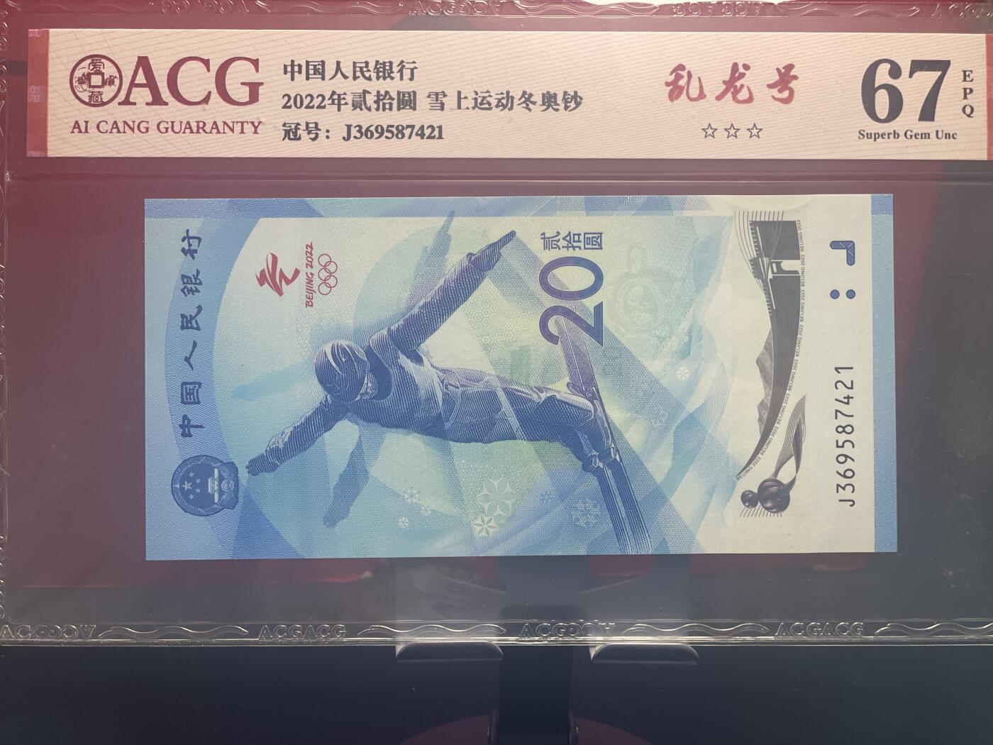 品味人生 冬奥钞乱龙号一张爱藏 67