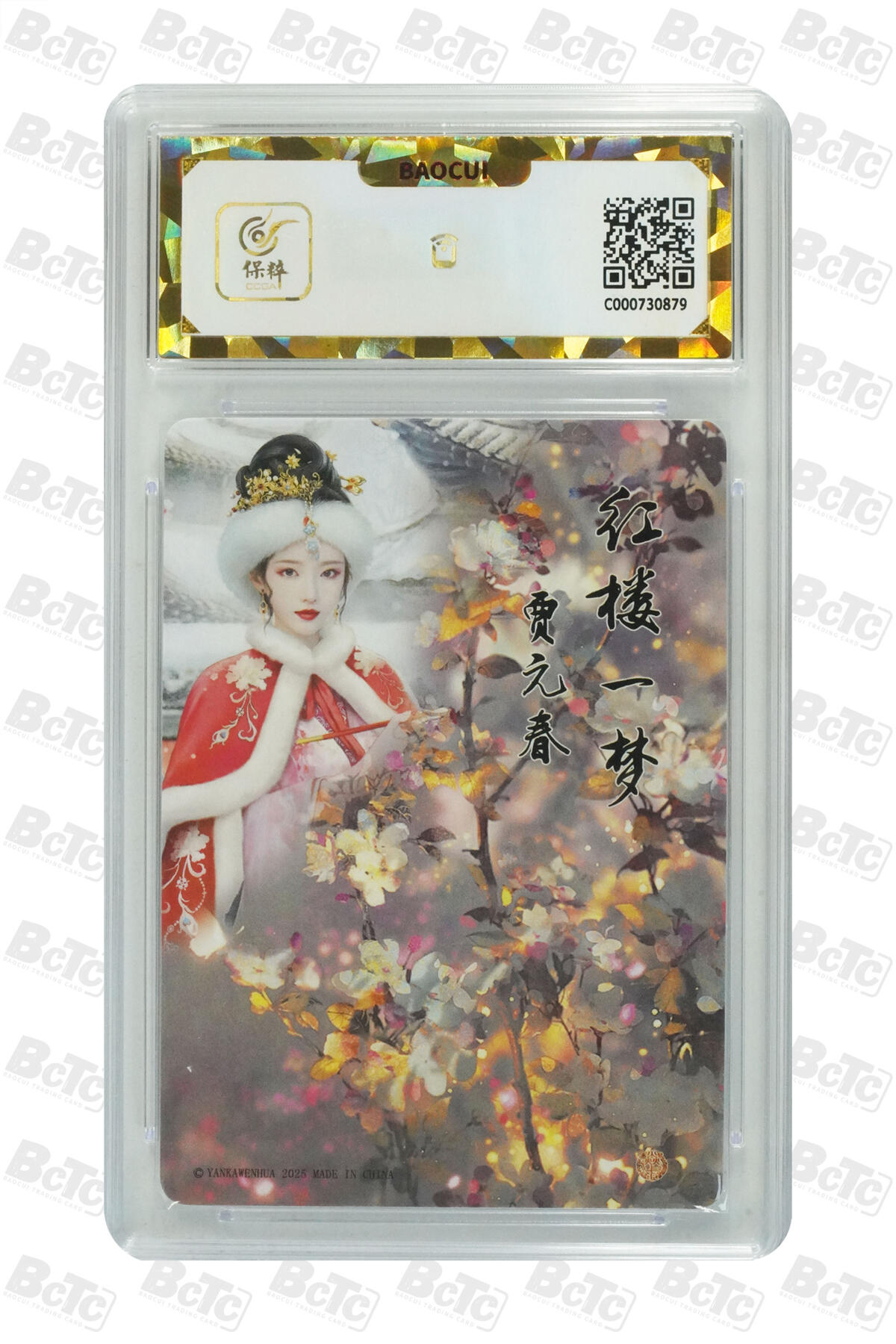 白泽拍卖卡牌手绘专场第35期（问东城春色，正谷雨，牡丹期） 2025 焱卡文化 如梦令 贾元春 逐渐清凉版 3张  粗闪 保粹评级 3张爆金10 特标