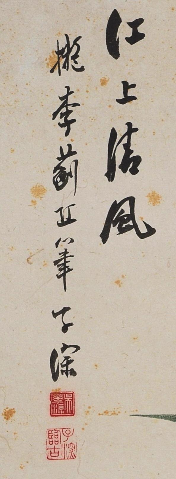 国有文物商店书画专场（六） 吴华源 江上清风