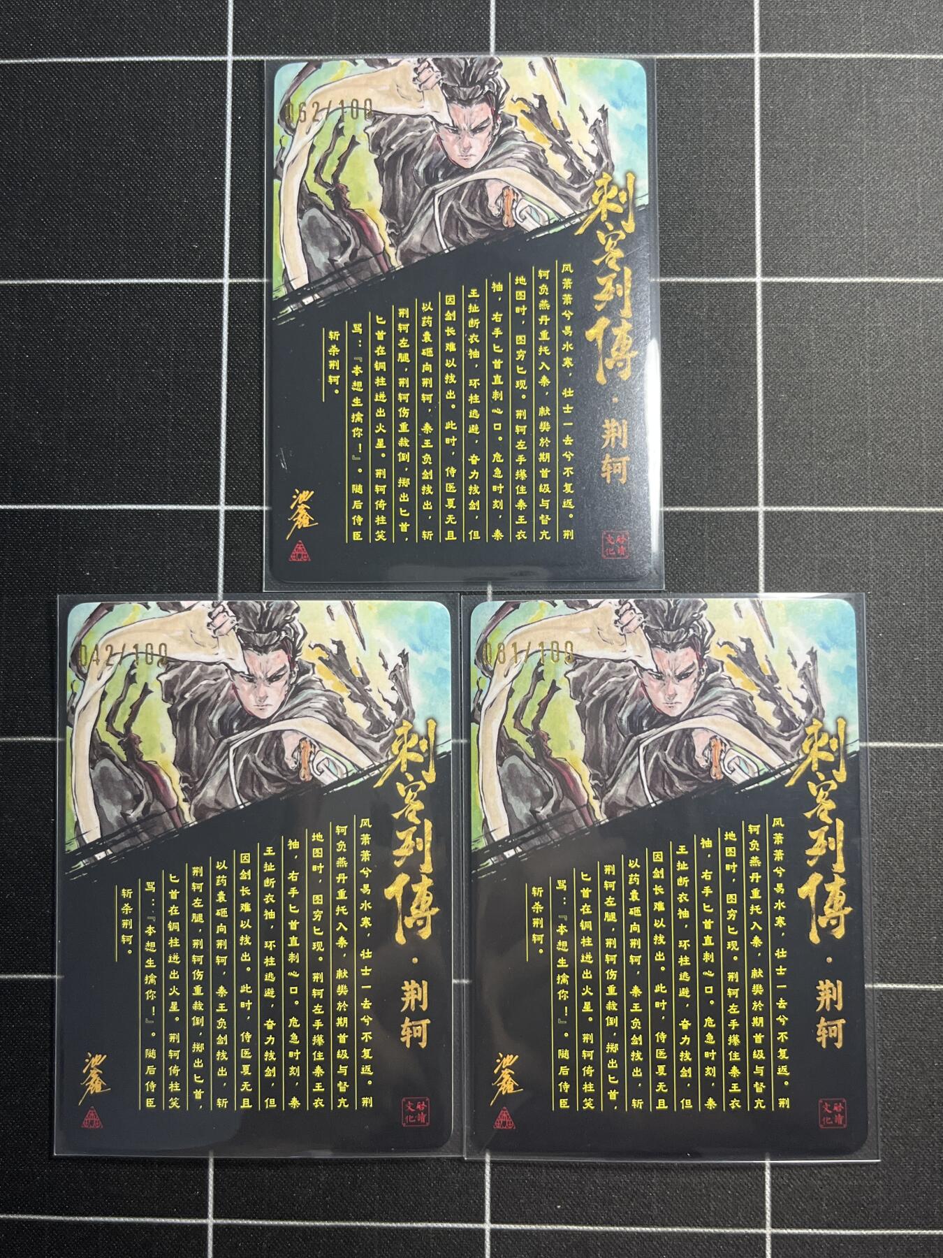 欢迎送拍、零成本上架，释放现金流，合理分配上拍卡品 【折光幻彩亲签一套】池鑫 荆轲一套3张 启读文化