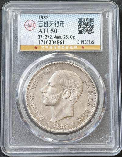 甄臻铺-世界币章拍卖（第60期），甄品场拍品征集中，送拍享返佣金等优惠多多 公博-AU50 1885(87)年 西班牙 双柱阿方索十二世 5比塞塔 大银币 细节见图