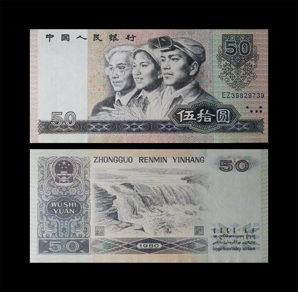 南京三省2026年春季拍卖会 机制币&金银锭&纸钞 1980年第四套人民币伍拾圆