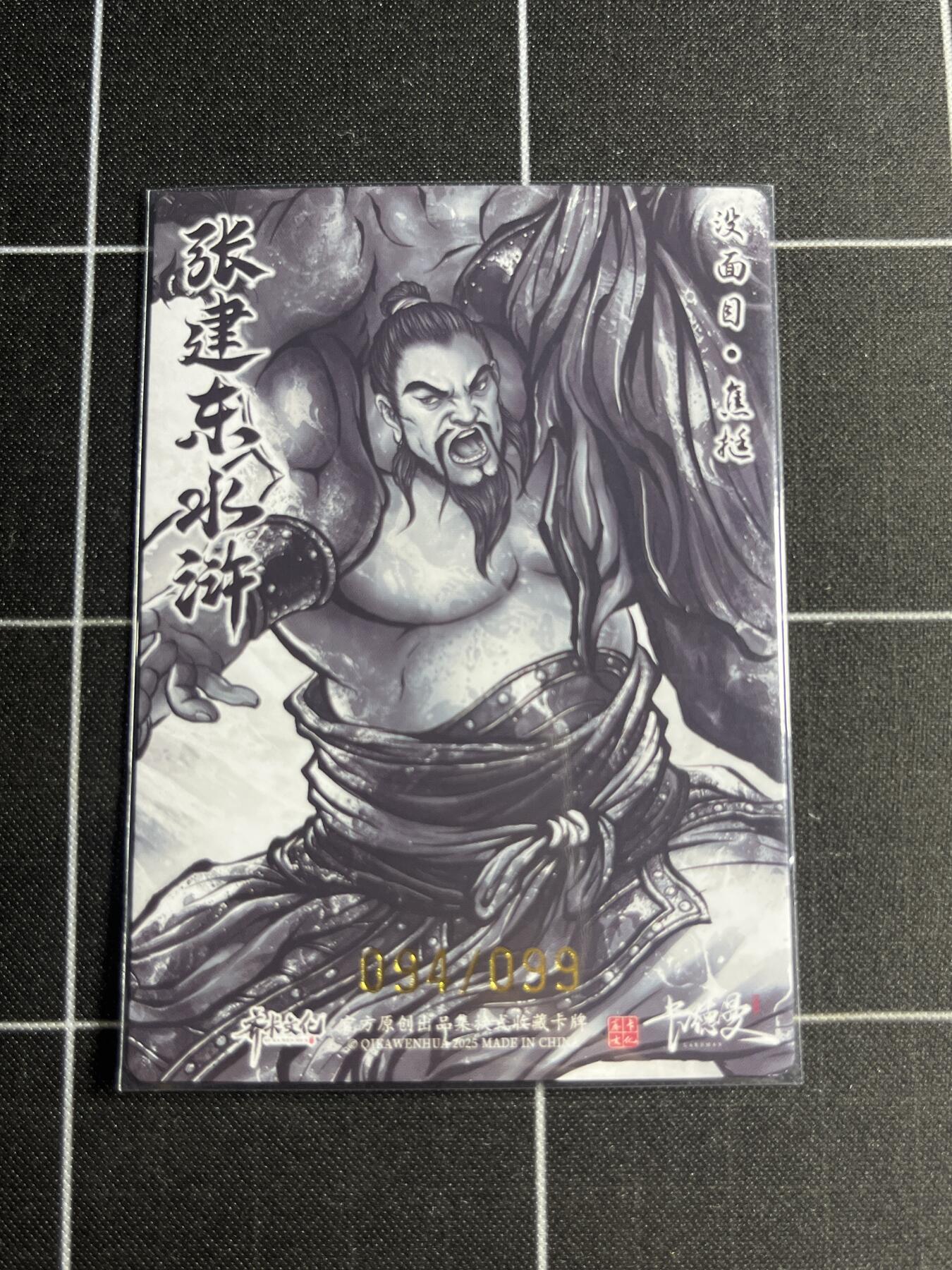 欢迎送拍、零成本上架，释放现金流，合理分配上拍卡品 【全粗94/99】张建东 焦挺 齐卡文化＆水浒