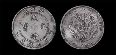 南京三省2026年春季拍卖会 机制币&金银锭&纸钞 - 1908年光绪三十四年北洋造光绪元宝库平七钱二分