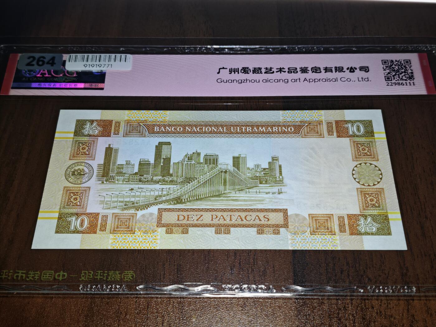 澳门纸币专场 (星期日晚上6点开拍)  澳门币 1991大西洋银行10元 首发冠 AA282579