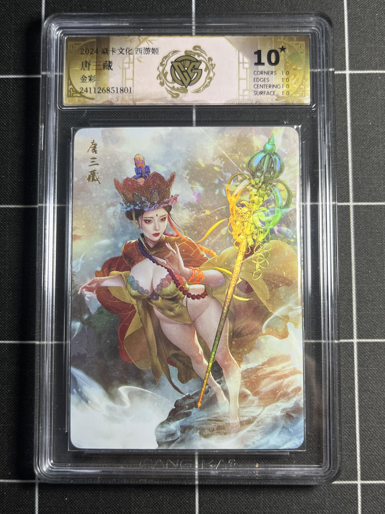 欢迎送拍、零成本上架，释放现金流，合理分配上拍卡品 【金彩】巴丁 唐三藏 10⭐ 焱卡文化＆西游姬