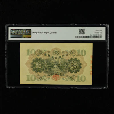 【亘邦集藏】第229期拍卖 1930年 日本银行券拾圆 PMG 64EPQ 556748