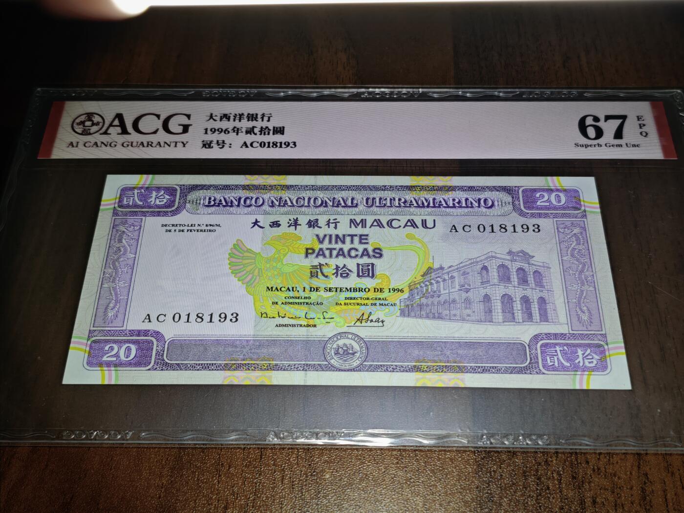 澳门纸币专场 (星期日晚上6点开拍)  澳门币 1996大西洋银行20元 火凤凰 67分 AC018193
