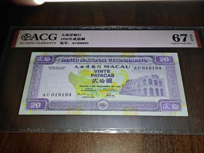 澳门纸币专场 (更改为星期一晚上6点开拍)  澳门币 1996大西洋银行20元 火凤凰 67分 AC018193