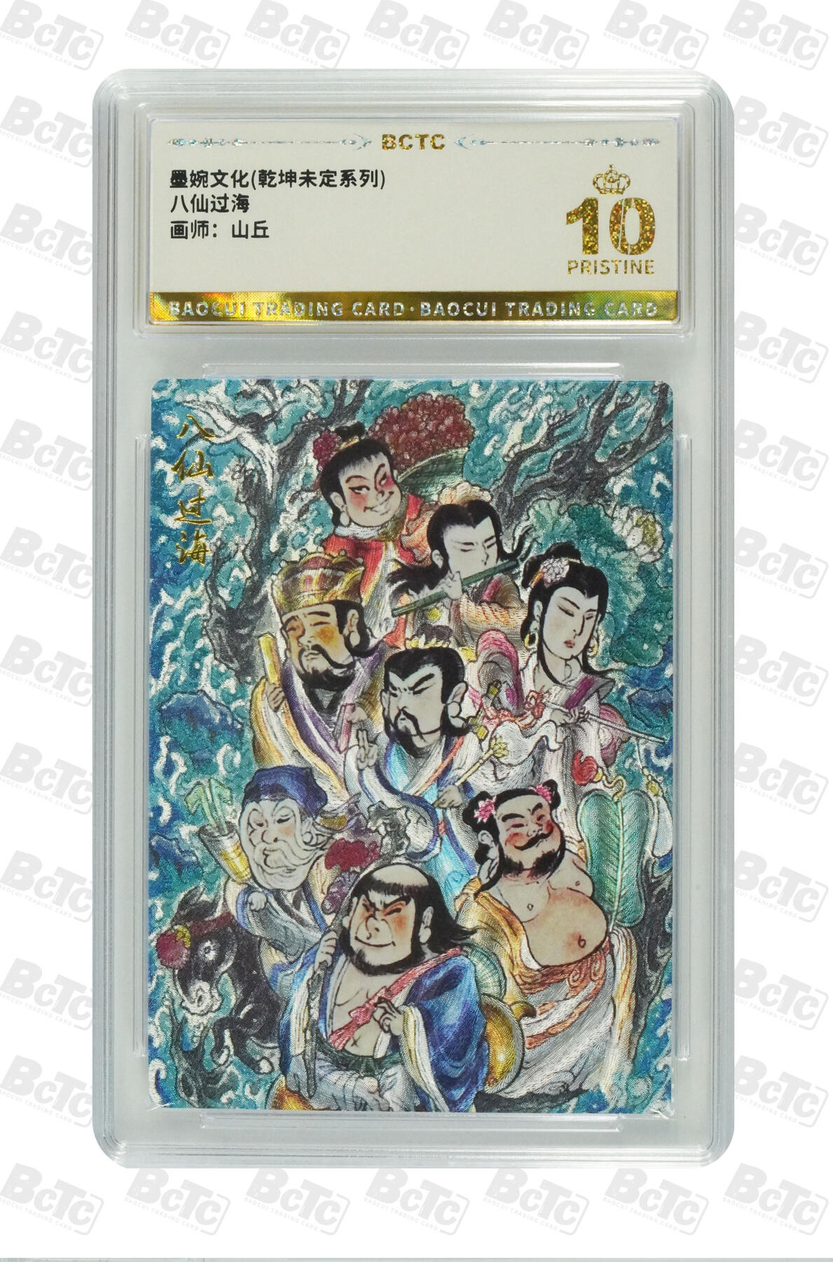 大麦马年第三场 墨婉文化乾坤未定系列 山丘 八仙过海 爆金10PRISTINE