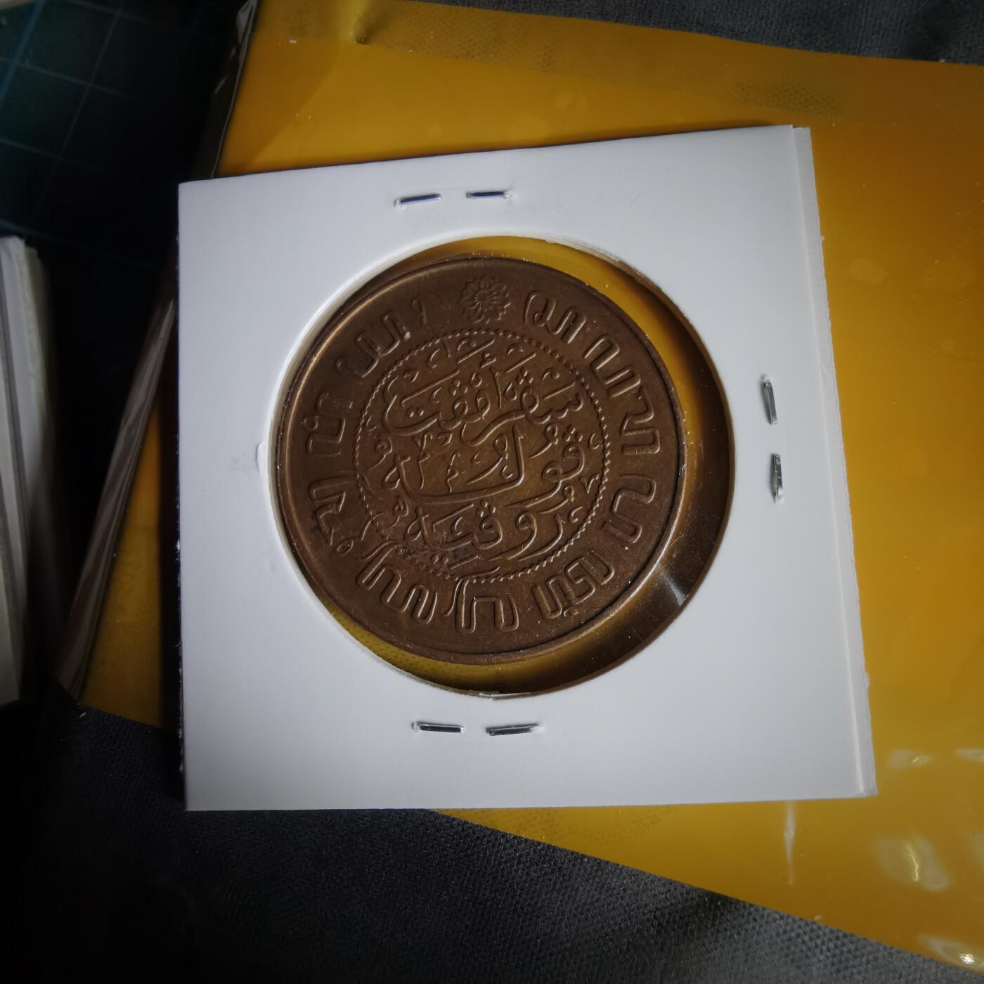 沼泽如烟--第1059场 荷属东印度1945年2.5分