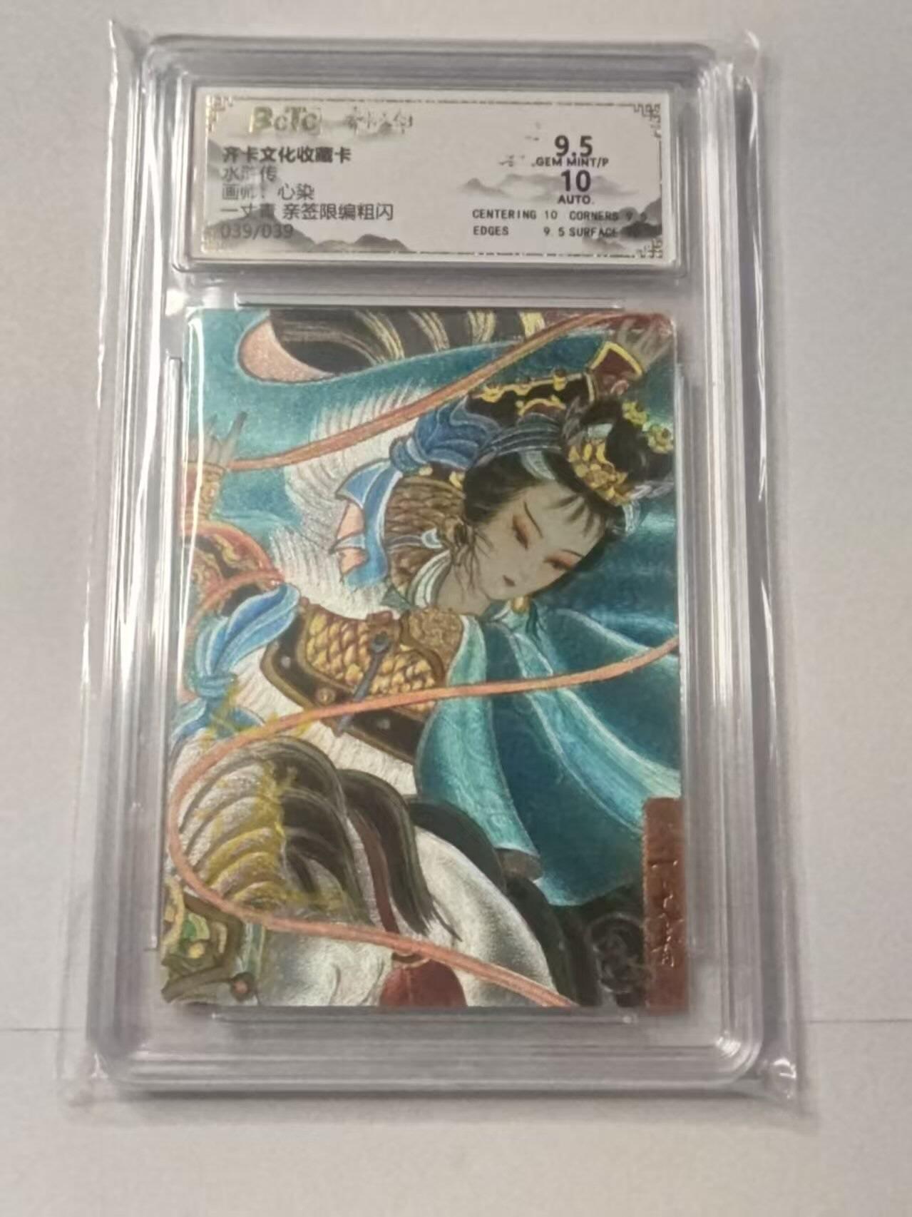 龙虎卡牌-八三场（满200元包邮，无佣金，每周六结拍，欢迎送拍） 【亲签 编号39】粗闪评级卡 齐卡文化 心染 - 扈三娘 9.5分
