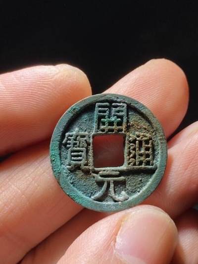 精品裸币 200:精品开元通宝背符月