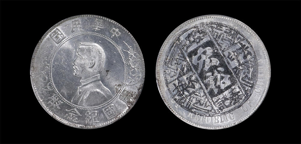 南京三省2026年春季拍卖会 机制币&金银锭&纸钞 1927年孙中山像开国纪念币壹圆（泰记 宏裕）