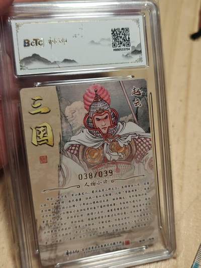 寸草不生 马年拍卖第三期 GOGOGO   齐卡文化 三国二十四名将 冯涛亲签 粗闪 赵云 38/39  10分