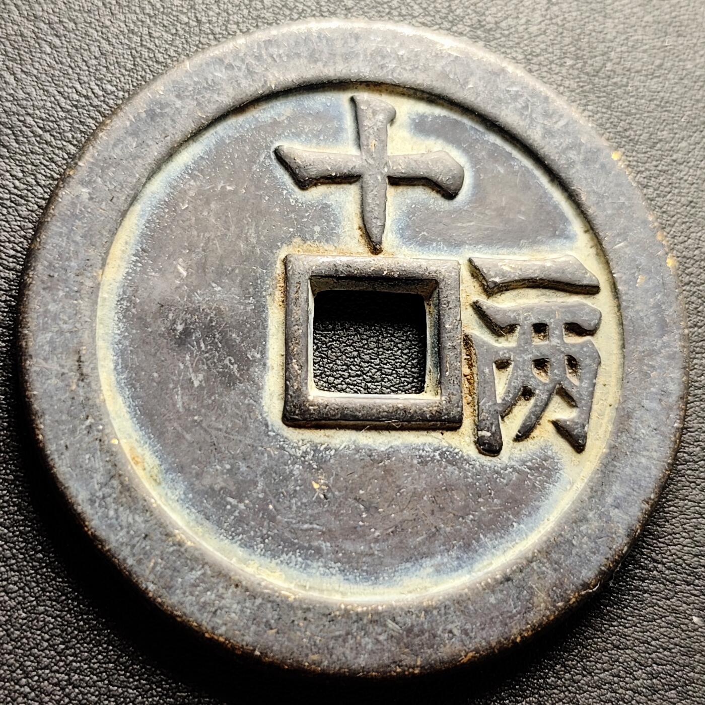 泉币菌-第227场-拍品多 请提前出价 日本回流 嘉靖通宝背十一两 大花钱 60.5×4.5mm 自定义