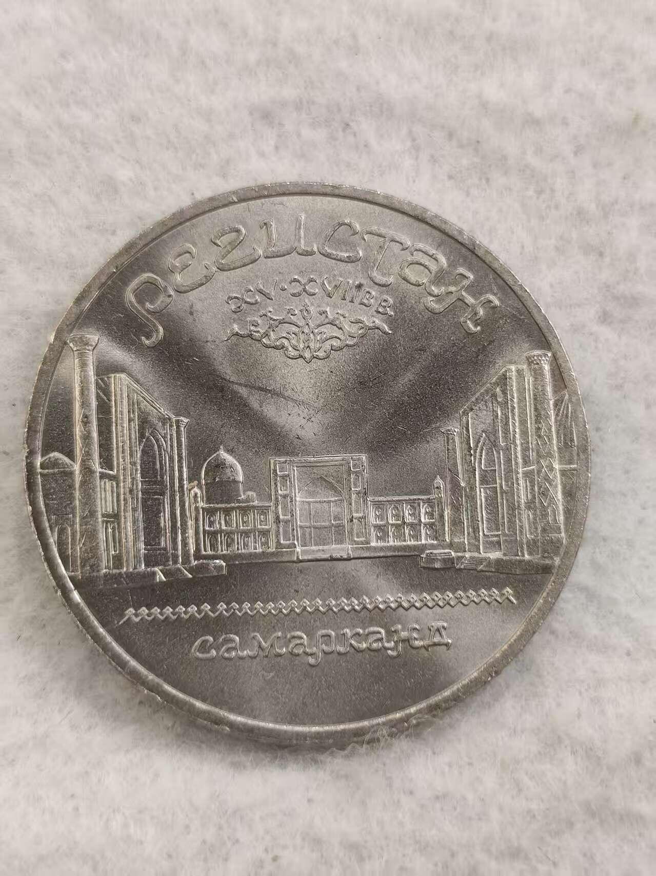 G&W世界散币，银币处理专场（第48场） 苏联1989年5卢布 乌兹别克撒马尔罕 雷吉斯坦广场