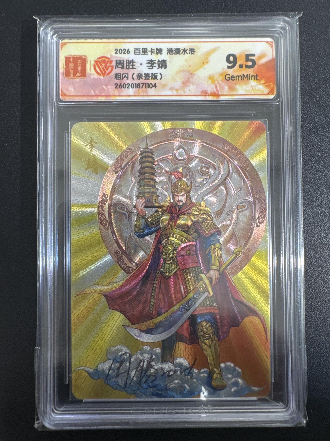 NO.30 好又多金牌大场，每周一站式配齐，方便凑单！（周6晚9点截拍，卖家送拍0抽成！） 【亲签卡】百里 港漫水浒 周胜亲签 李靖 粗闪 9.5G