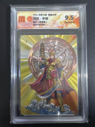 NO.30 好又多金牌大场，每周一站式配齐，方便凑单！（周6晚9点截拍，卖家送拍0抽成！） - 【亲签卡】百里 港漫水浒 周胜亲签 李靖 粗闪 9.5G