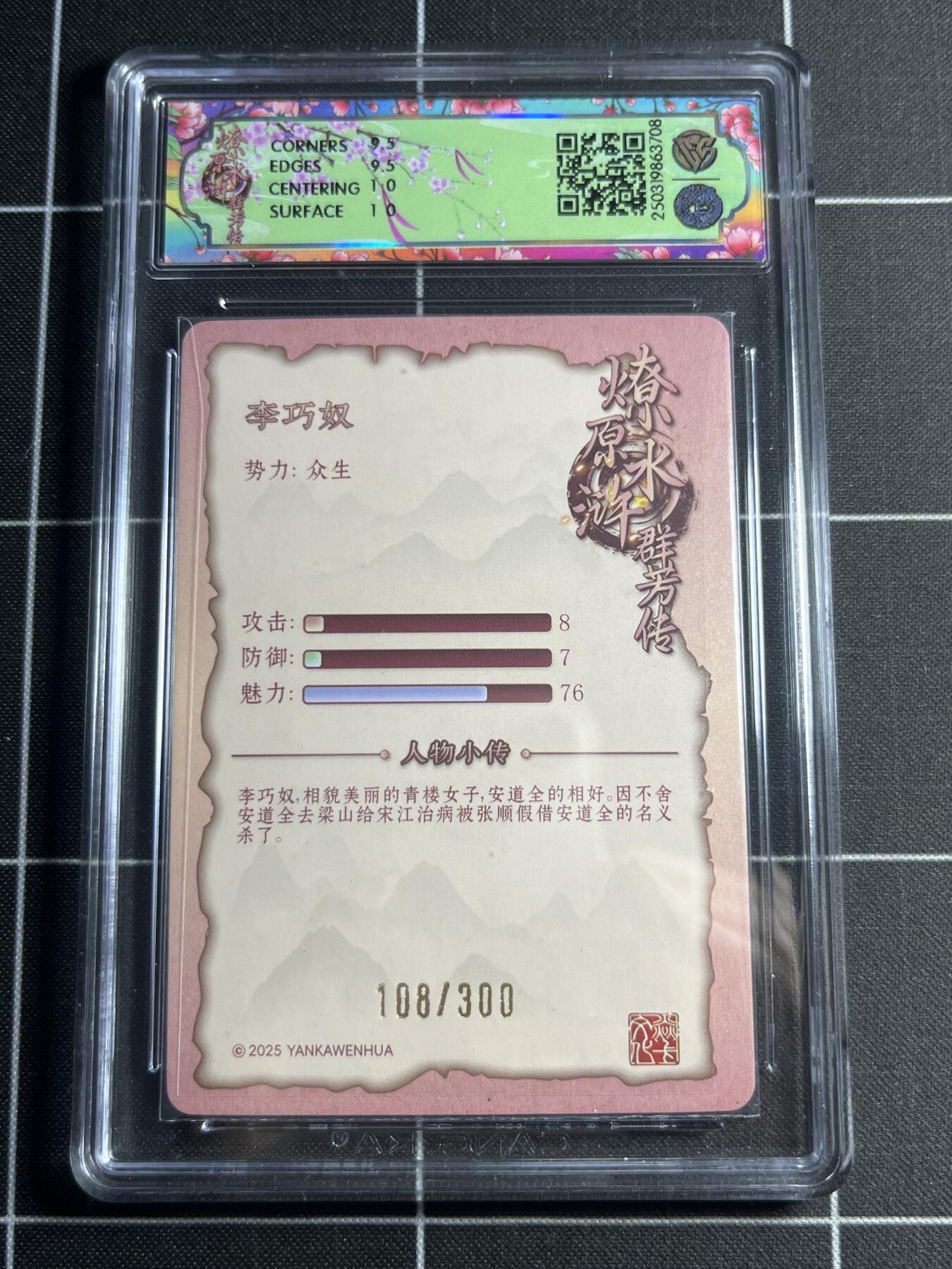 欢迎送拍、零成本上架，释放现金流，合理分配上拍卡品 【折光108/300】玲 李巧奴 10g 焱卡文化&水浒群芳传