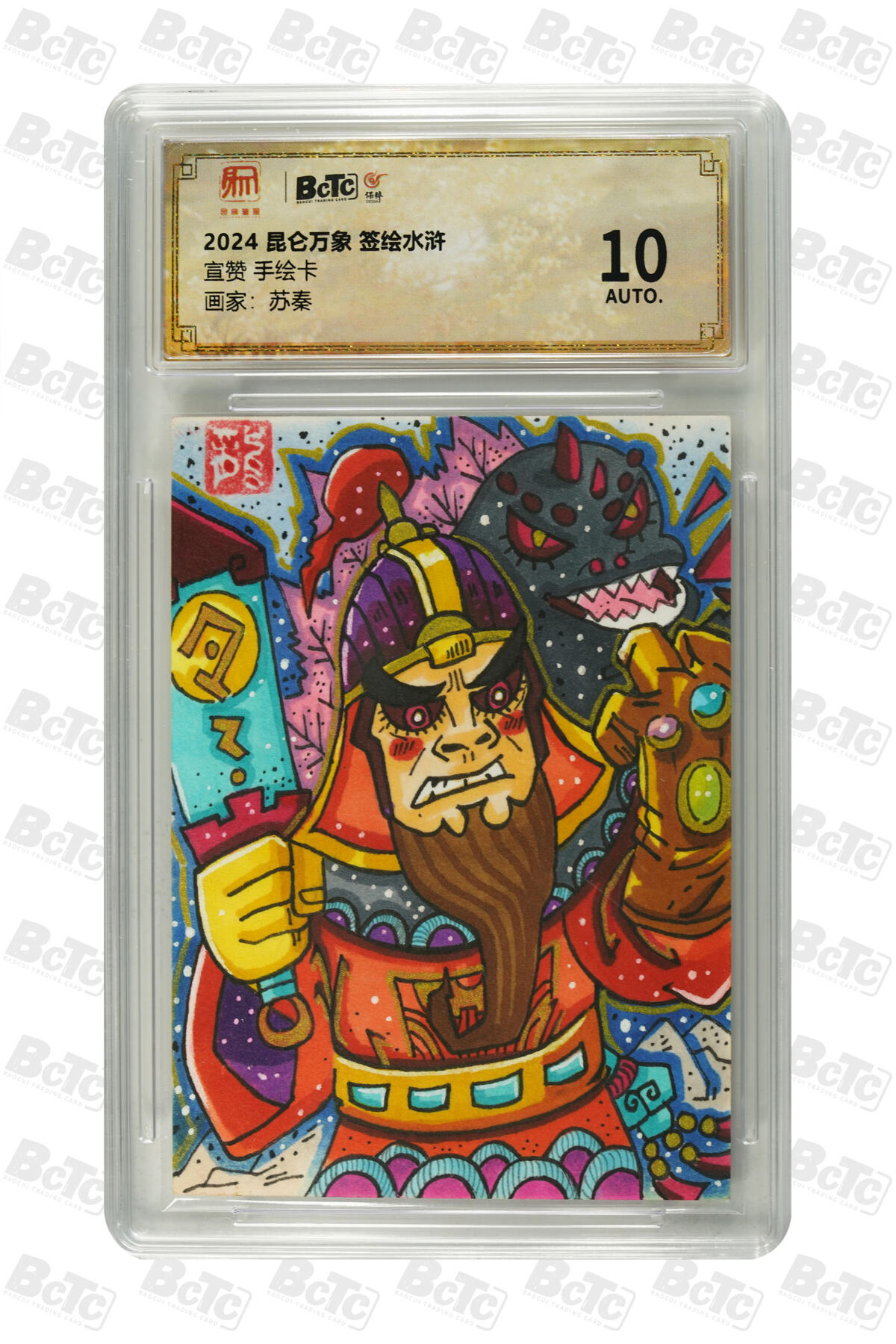 白泽拍卖卡牌手绘专场第35期（问东城春色，正谷雨，牡丹期） 2024 昆仑万象手绘卡 签绘水浒 宣赞  苏秦亲签 保粹评级 10AUTO 特标