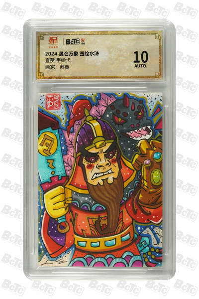 白泽拍卖卡牌手绘专场第35期（问东城春色，正谷雨，牡丹期） - 2024 昆仑万象手绘卡 签绘水浒 宣赞  苏秦亲签 保粹评级 10AUTO 特标