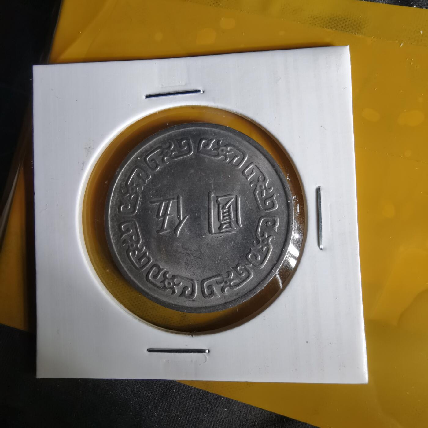 沼泽如烟--第1059场 民国六十三年五元