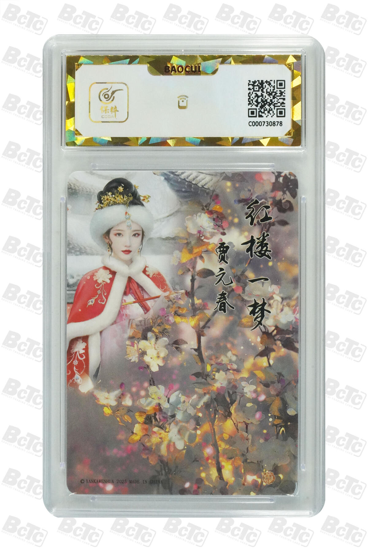 白泽拍卖卡牌手绘专场第35期（问东城春色，正谷雨，牡丹期） 2025 焱卡文化 如梦令 贾元春 逐渐清凉版 3张  粗闪 保粹评级 3张爆金10 特标