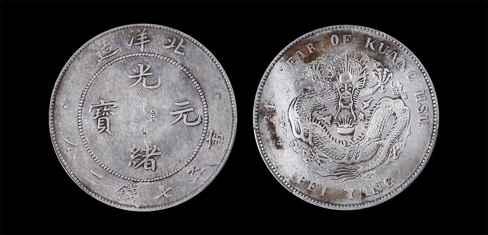 南京三省2026年春季拍卖会 机制币&金银锭&纸钞 1908年光绪三十四年北洋造光绪元宝库平七钱二分