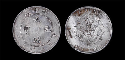 南京三省2026年春季拍卖会 机制币&金银锭&纸钞 - 1908年光绪三十四年北洋造光绪元宝库平七钱二分