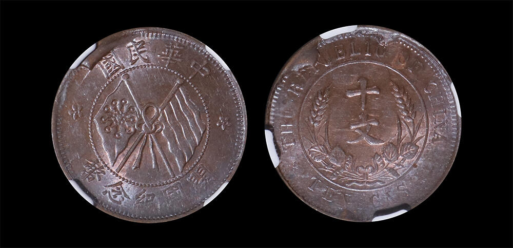 南京三省2026年春季拍卖会 机制币&金银锭&纸钞 1920年中华民国开国纪念币十文