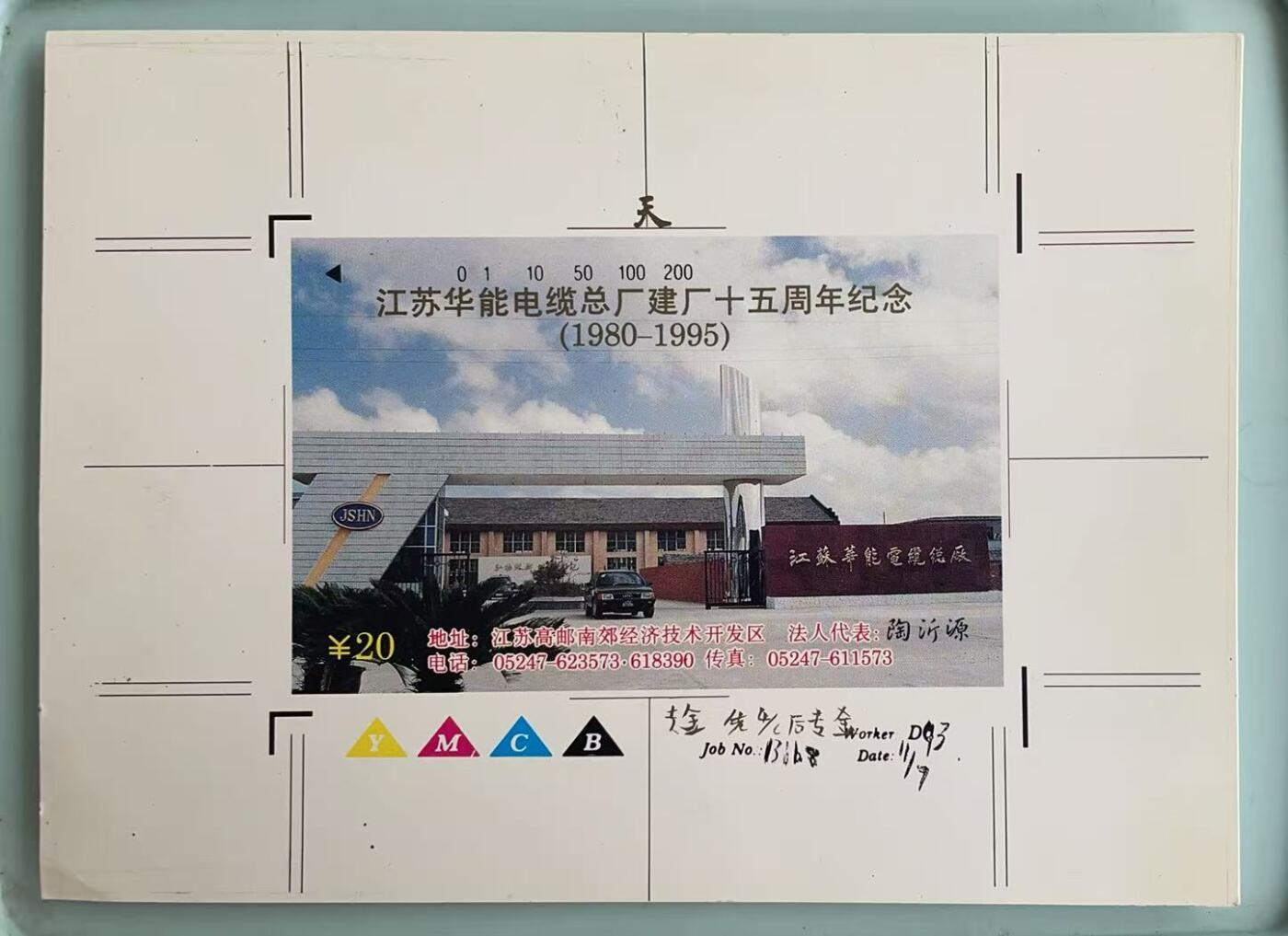 《卡拍》第347期拍卖4月18日晚22：10时延时截拍 江苏田村卡《华能电缆总厂》印刷确认样稿正面一张，有简单工艺说明，工号及日期等。目前为止发现的田村卡印刷确认样稿均仅存世一枚。左下角有一软折印。