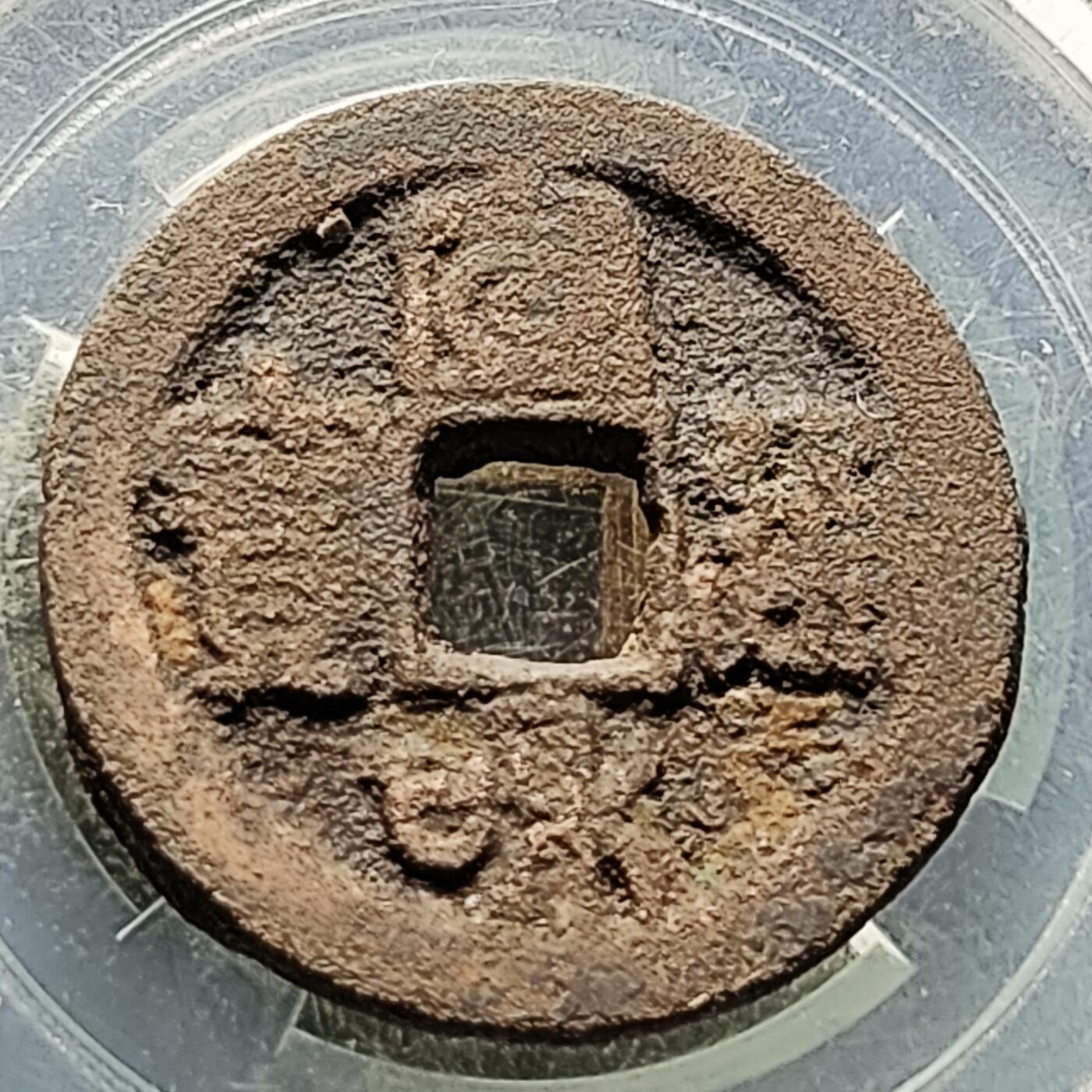 泉币菌-第227场-拍品多 请提前出价 宋 宣和通宝 声音好 折二