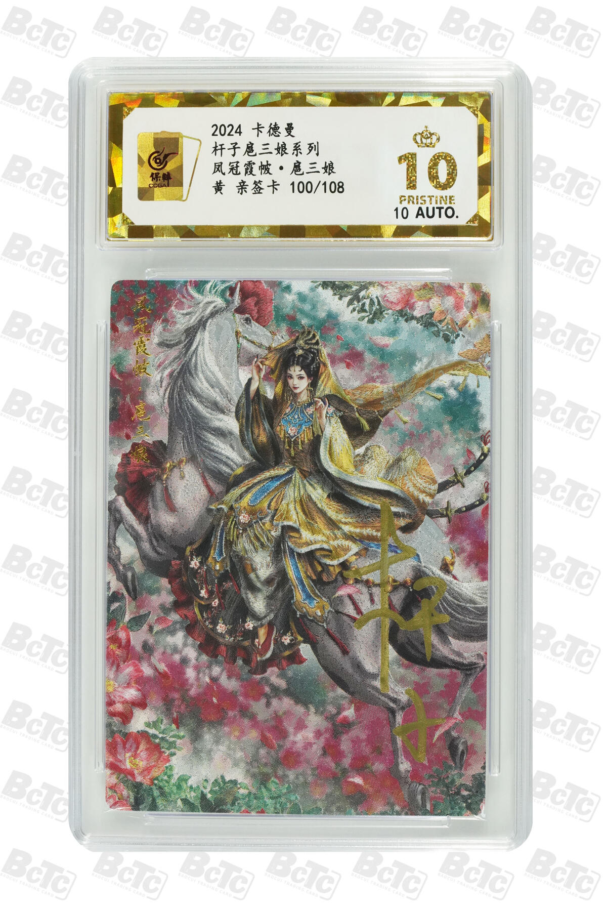 第111期阳大大卡牌拍卖第111期（持续收拍品，周五晚上九点截拍，进群福利早知道） 【保粹限编爆金10星】2024 卡德曼 巾帼录 杆子扈三娘系列 凤冠霞帔•扈三娘 黄衣 杆子亲签 编号：100/108 折光粗闪