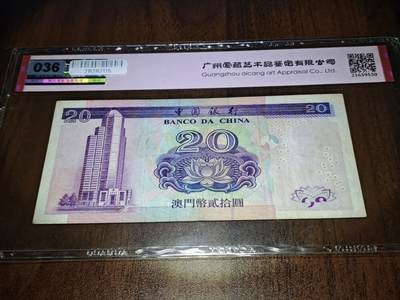 澳门纸币专场 (更改为星期一晚上6点开拍)  澳门币 2003中国银行20元 40分有EPQ 大开门号 FN00002