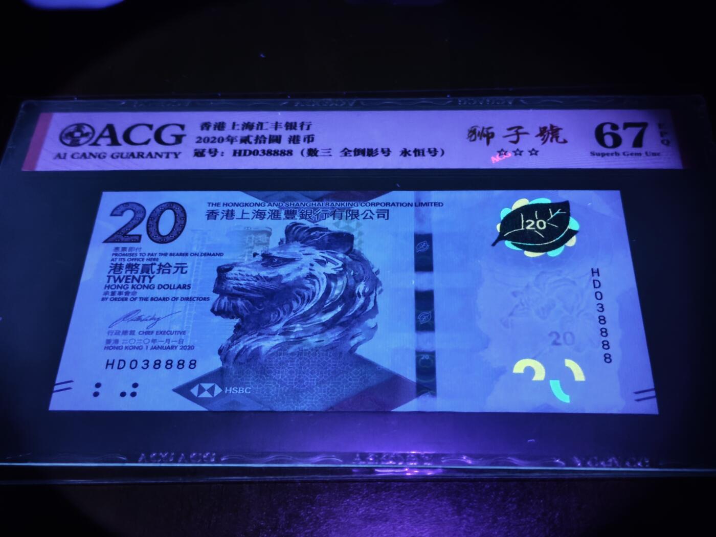 澳门纸币专场 (星期日晚上6点开拍)  港币 2020香港汇丰银行20元 67分三星 倒影号 狮子号 HD038888