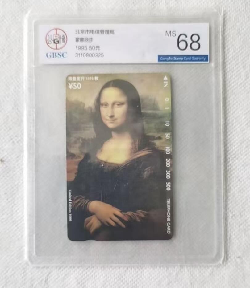 【琪哥网】评级磁卡综合场(141） 【公博68】北京蒙娜丽莎正卡