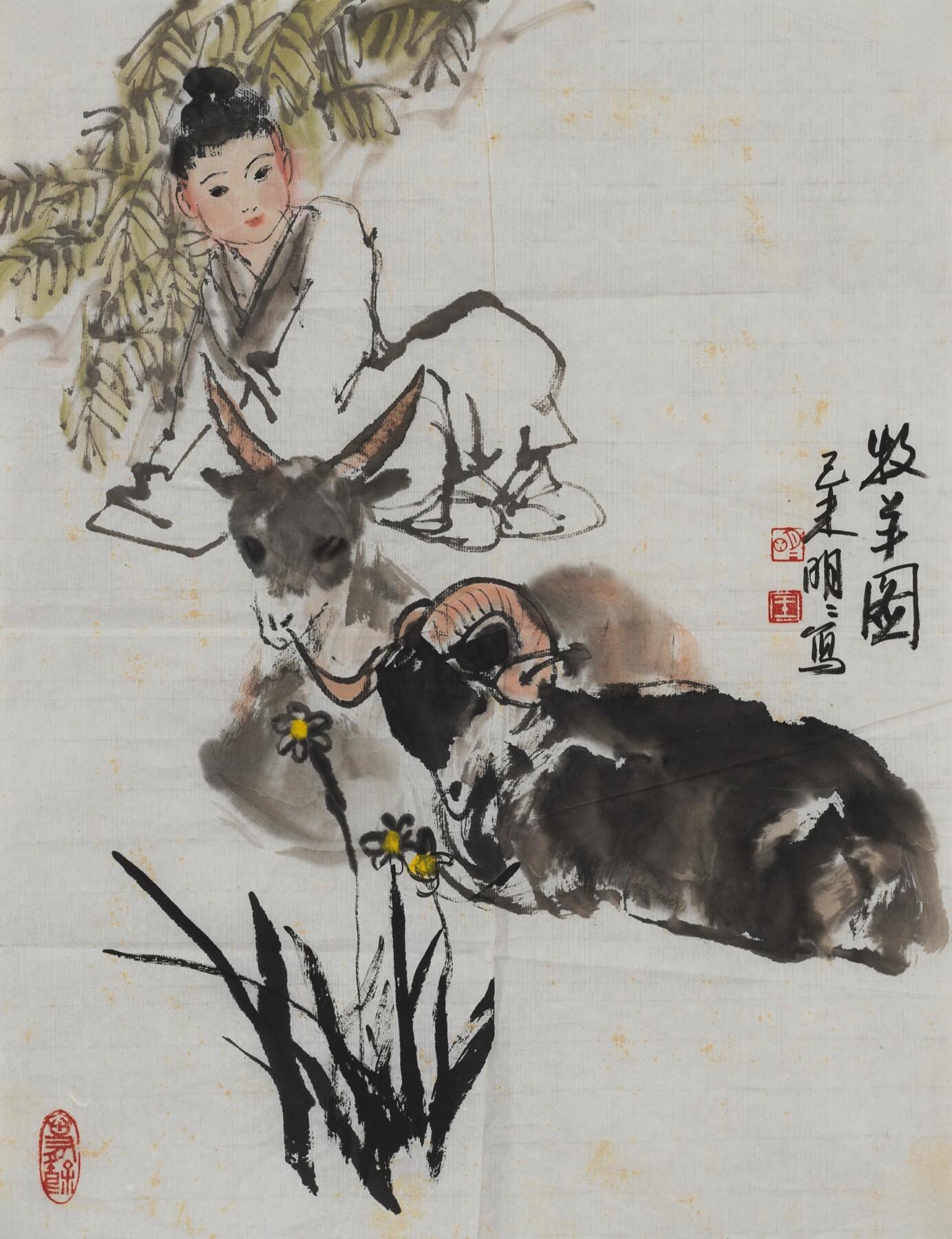 碧月说宝.当代书画专场一 王明明 牧羊图