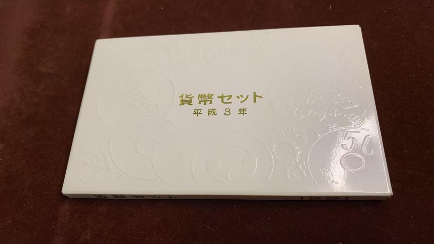 日日生财—方圆世界（全场包邮）第四场 日本1991年（平成三年）大藏省造币局精制套币