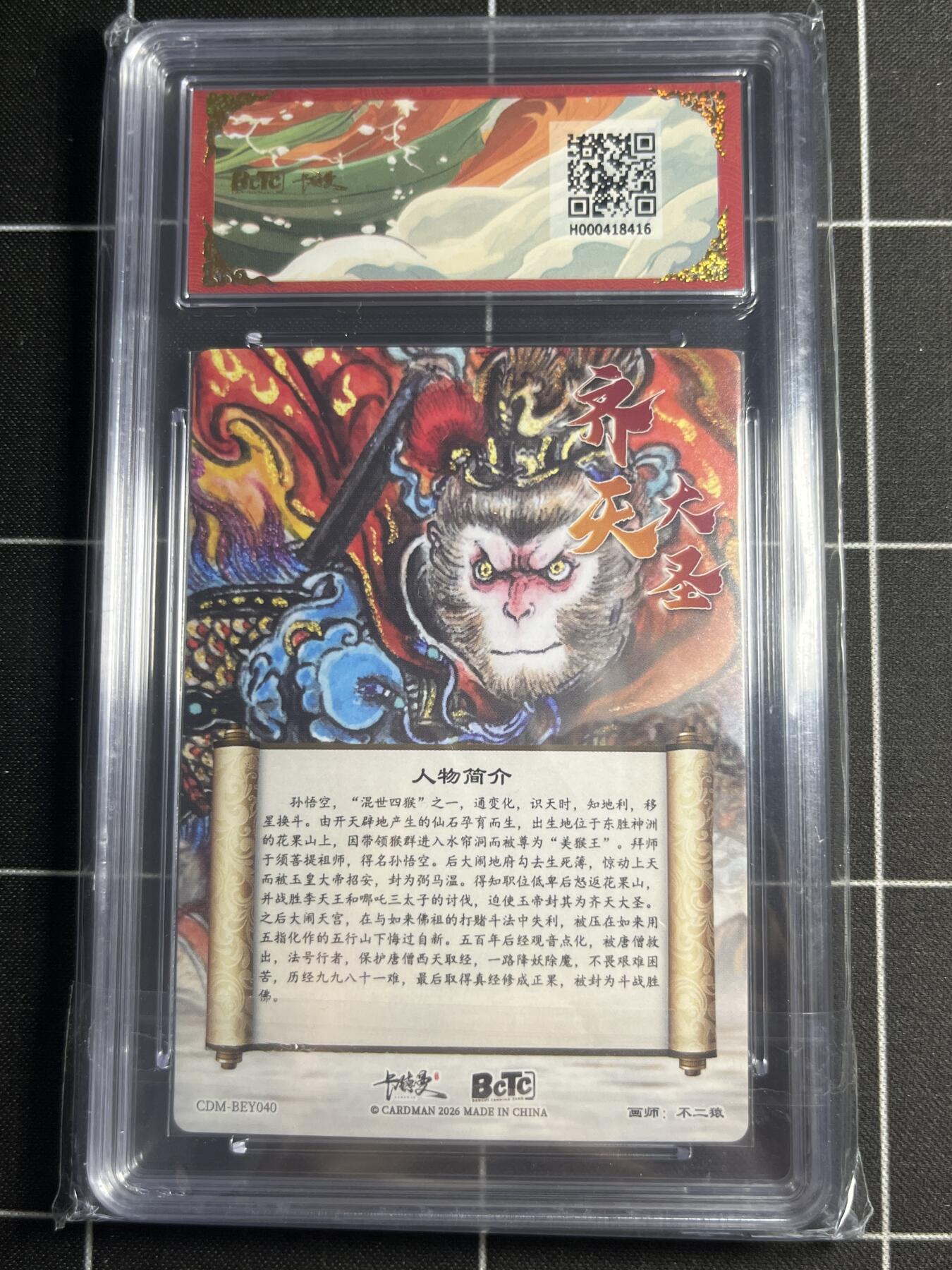 欢迎送拍、零成本上架，释放现金流，合理分配上拍卡品 【折光粗闪】不二猿 齐天大圣  10👑 卡德曼&西游礼盒