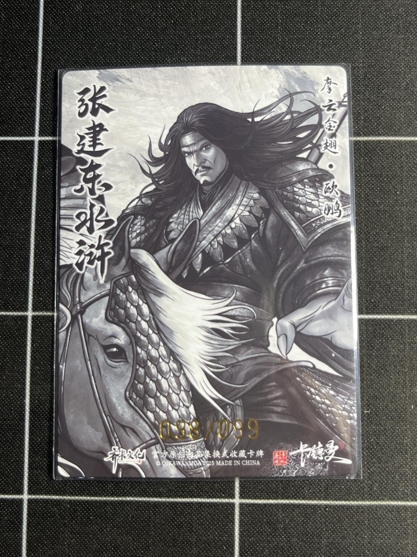 欢迎送拍、零成本上架，释放现金流，合理分配上拍卡品 【全粗98/99】张建东 欧鹏 齐卡文化＆水浒