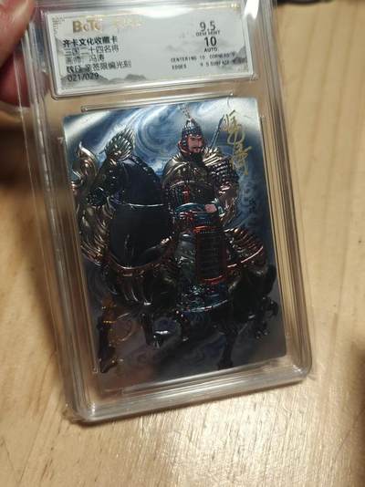 寸草不生 马年拍卖第三期 GOGOGO   齐卡文化 三国二十四名将 冯涛亲签  光刻  魏延 21/29