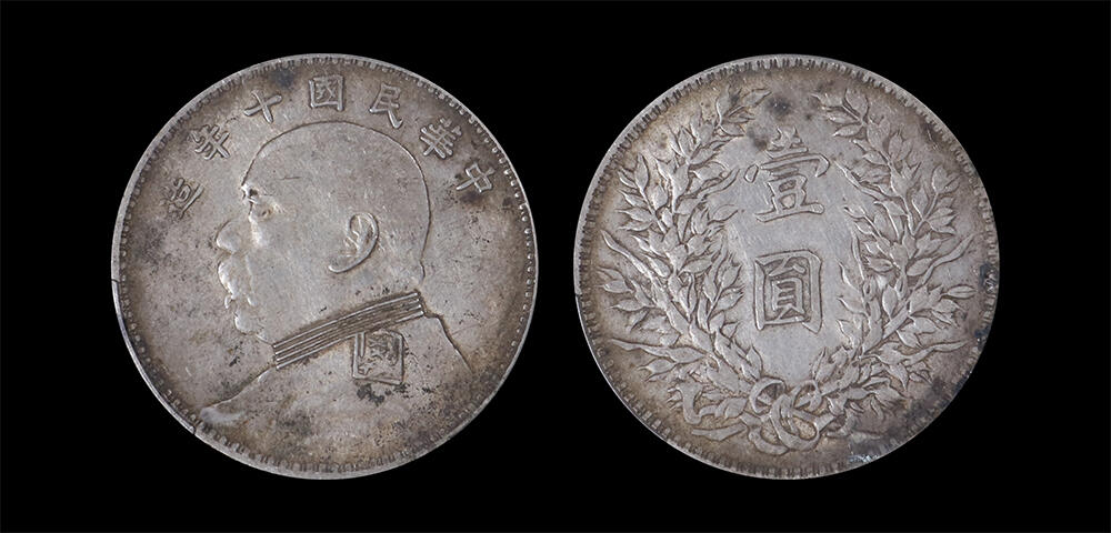 南京三省2026年春季拍卖会 机制币&金银锭&纸钞 1921年民国十年造袁世凯像壹圆