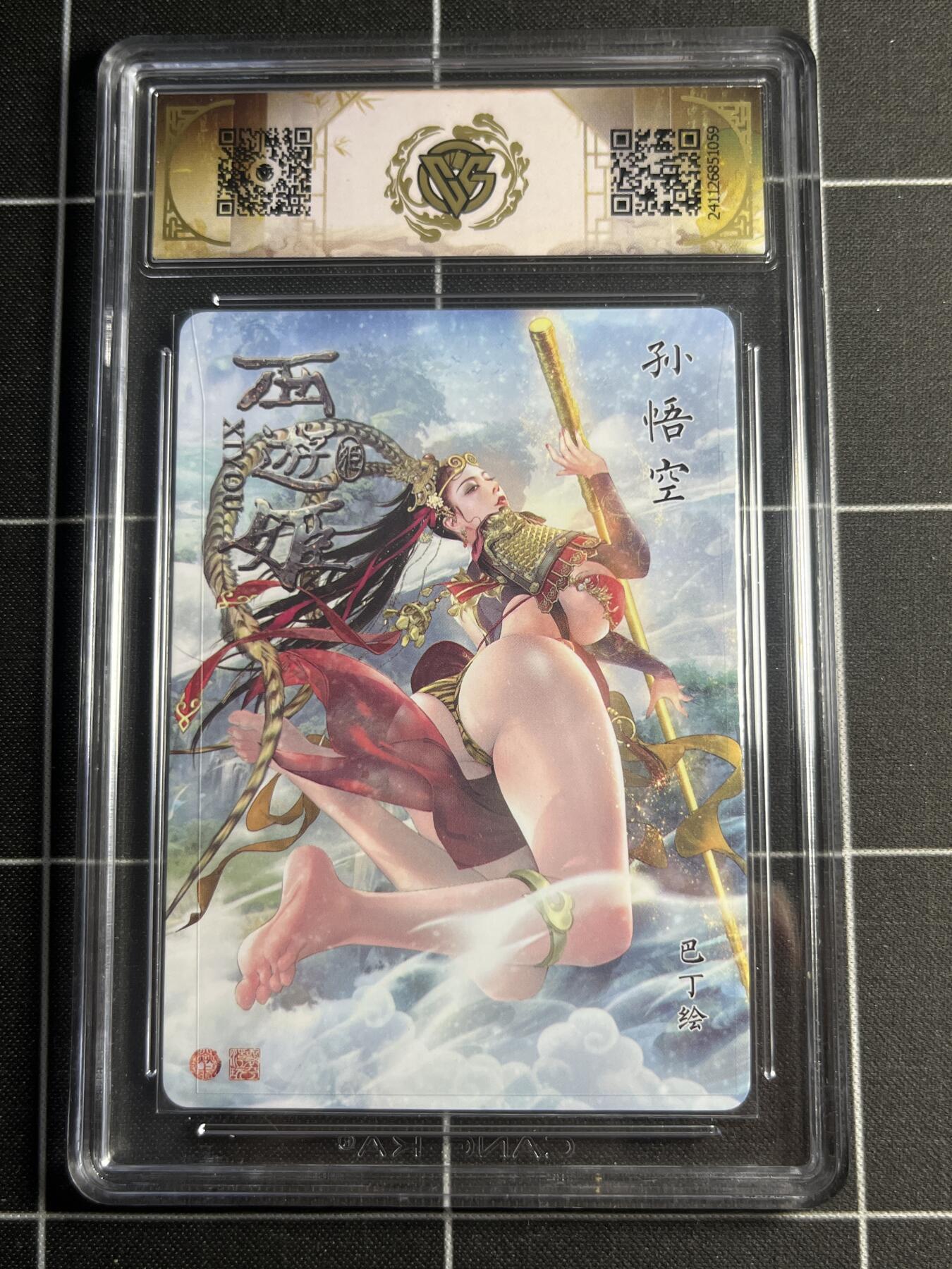 欢迎送拍、零成本上架，释放现金流，合理分配上拍卡品 【星光】巴丁  孙悟空 10 焱卡文化＆西游姬