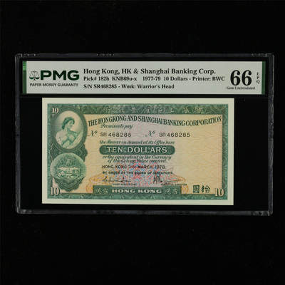 【亘邦集藏】第229期拍卖 1977-79年 香港上海汇丰银行拾圆 PMG 66EPQ SR468285